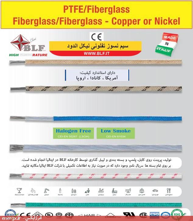 کابل نسوز تفلونی نیکل اندود - بی‌ال‌اِف (BLF) ایتالیا